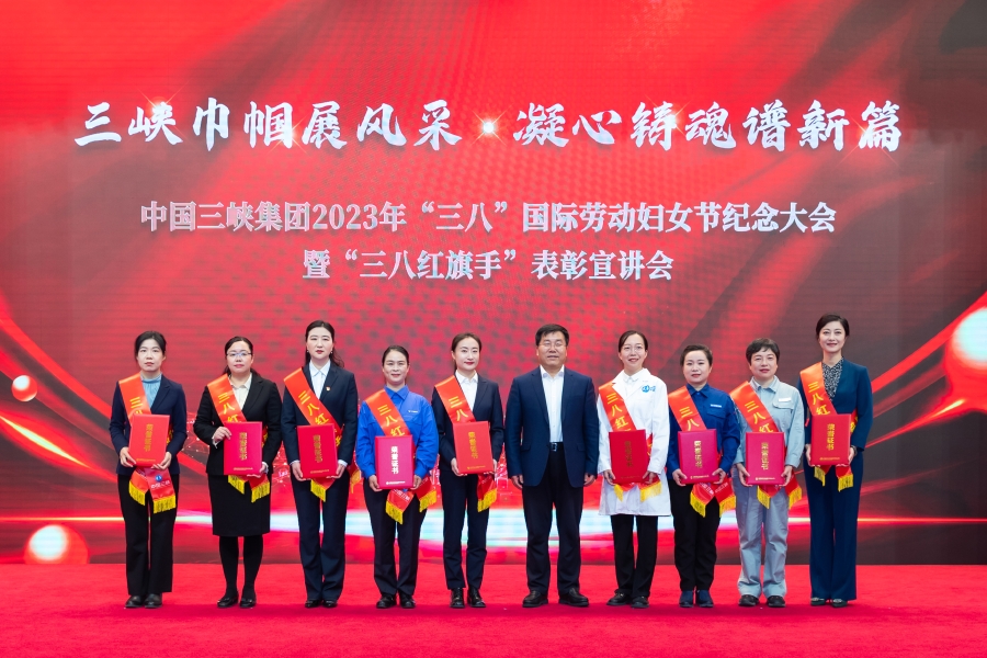 三峽集團(tuán)召開2023年“三八”國(guó)際勞動(dòng)?jì)D女節(jié)紀(jì)念大會(huì)暨“三八紅旗手”表彰宣講會(huì)