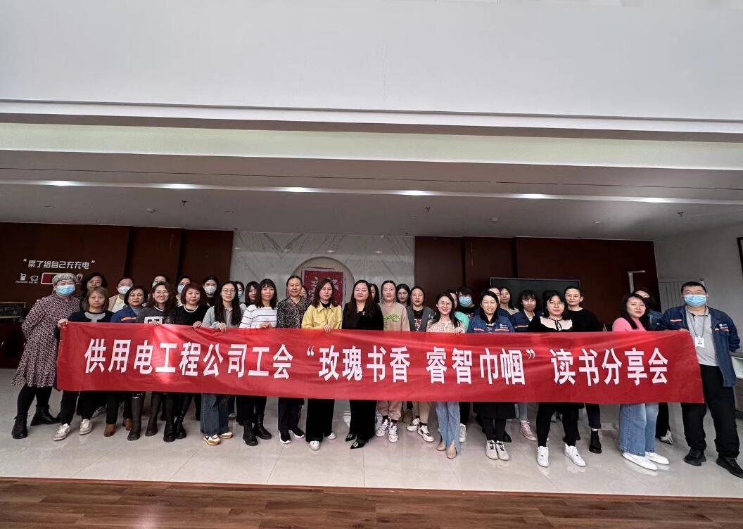 鄂爾多斯市供用電工程公司工會(huì)開展“走向她時(shí)代，邁向新征程”三八主題活動(dòng)、“玫瑰書香睿智巾幗”讀書分享會(huì)