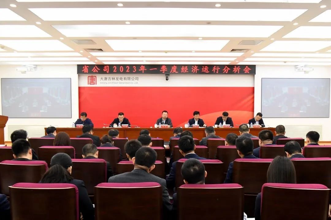 大唐吉林發(fā)電公司召開一季度經濟運行分析會