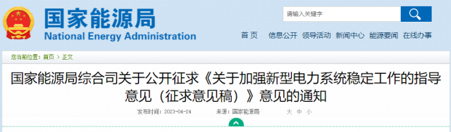 加強新型電力系統(tǒng)穩(wěn)定工作 國家能源局公開征求意見！