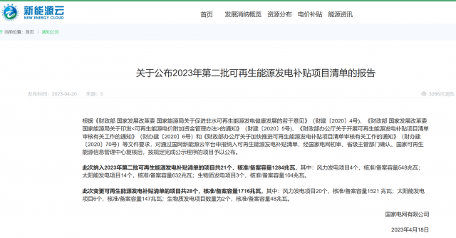 光伏6.672GW！2023年第三批可再生能源補(bǔ)貼項(xiàng)目清單發(fā)布