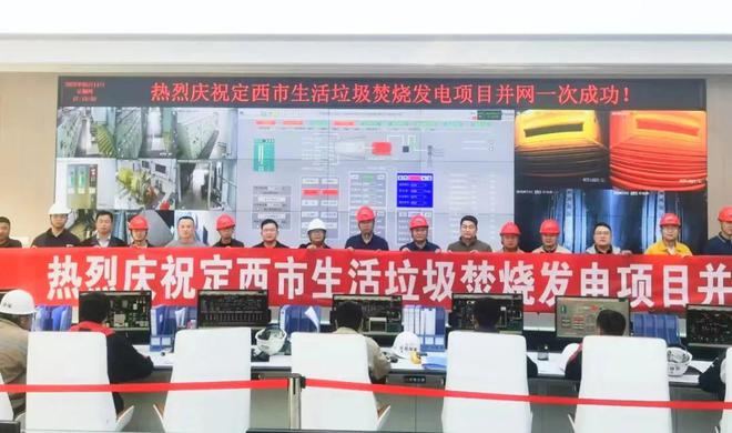 甘肅定西市生活垃圾焚燒發(fā)電項目并網一次成功