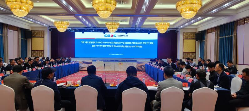 甘肅酒泉300兆瓦壓縮空氣儲能電站地下工程可行性研究評審會(huì)召開