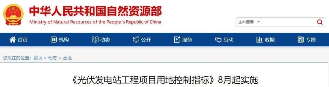 8月起實施！自然資源部印發(fā)光伏電站用地控制指標