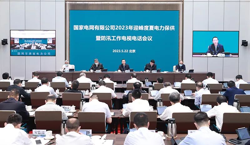 國(guó)家電網(wǎng)公司召開(kāi)2023年迎峰度夏電力保供暨防汛工作電視電話(huà)會(huì)議