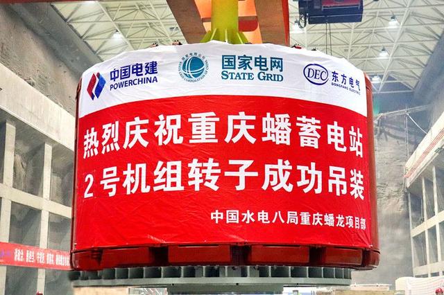重慶蟠蓄電站2機(jī)組轉(zhuǎn)子吊裝完成，重慶未來電網(wǎng)重要的骨干電源