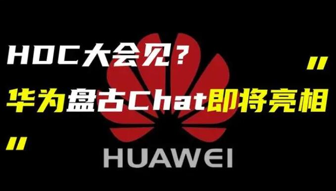 華為發(fā)布“盤(pán)古 Chat”，國(guó)產(chǎn)ChatGPT億級(jí)大模型產(chǎn)品