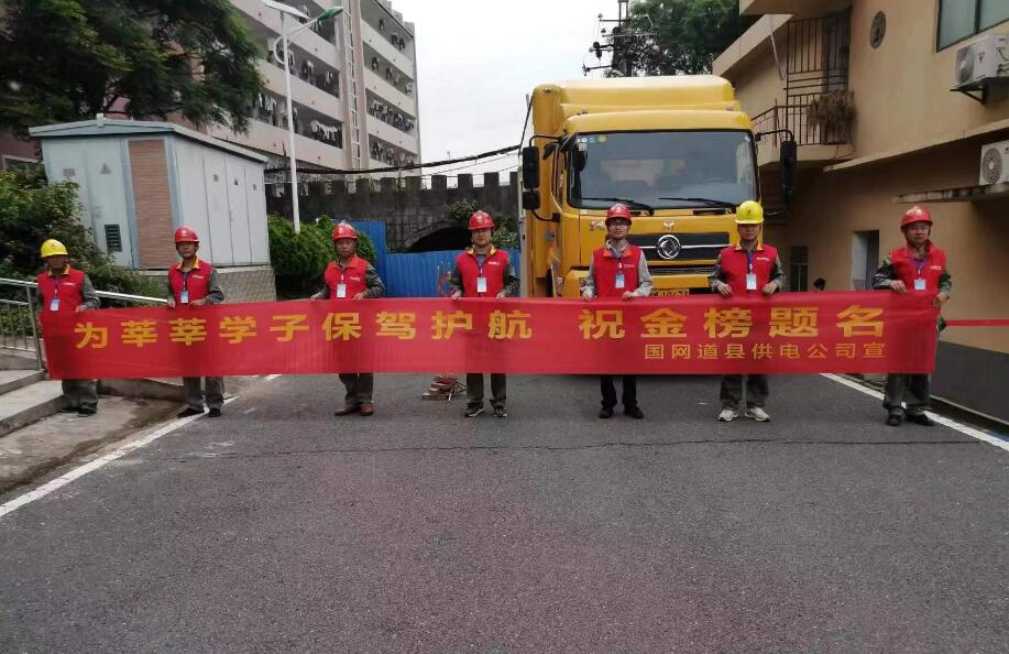 國網道縣供電公司：護學子圓夢 戰(zhàn)保電大捷