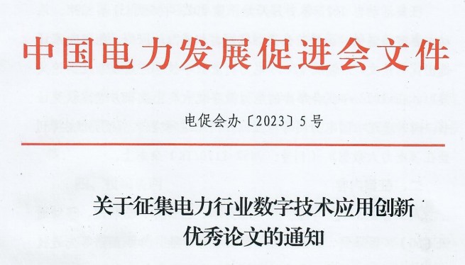 關(guān)于征集電力行業(yè)數(shù)字技術(shù)應(yīng)用創(chuàng)新優(yōu)秀論文的通知