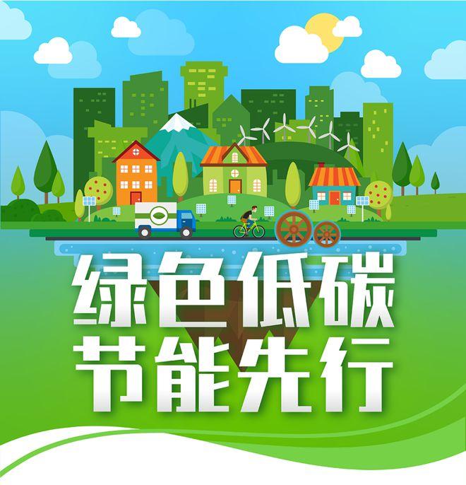 【全國節(jié)能宣傳周】綠色低碳，節(jié)能先行