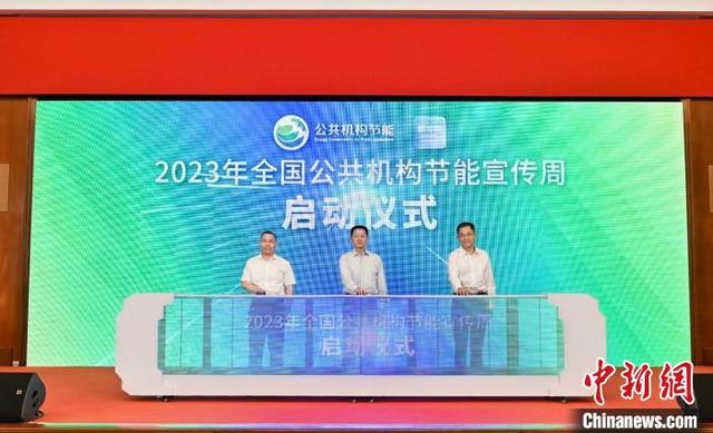 【全國(guó)節(jié)能宣傳周】2023年全國(guó)公共機(jī)構(gòu)節(jié)能宣傳周啟動(dòng)儀式在滬舉行