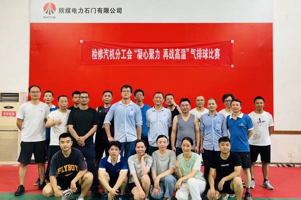 陜煤石電公司檢修汽機專業(yè)舉行“凝心聚力、再戰(zhàn)高溫”氣排球比賽