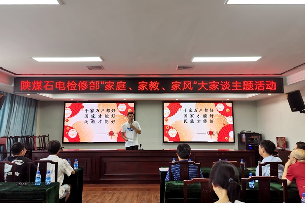 陜煤石電公司檢修黨支部開展“家庭、家教、家風(fēng)”大家談主題活動