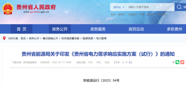 最高1.5元/kWh！貴州電力需求響應(yīng)實(shí)施方案印發(fā)