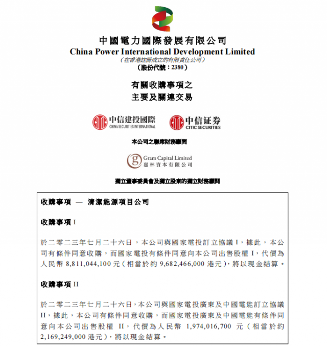 涉及風(fēng)光電站！中國電力百億收購國家電投5家清潔能源公司