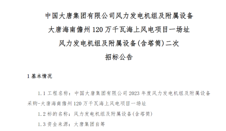 600MW！這一海上風(fēng)電項(xiàng)目重新招標(biāo)
