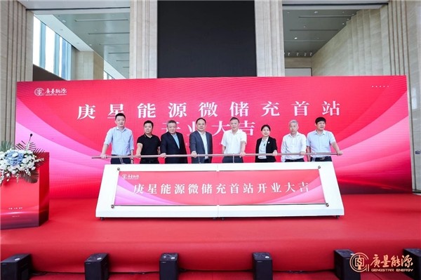 庚星能源“微儲充” 上海、福州雙城首站正式開業(yè)