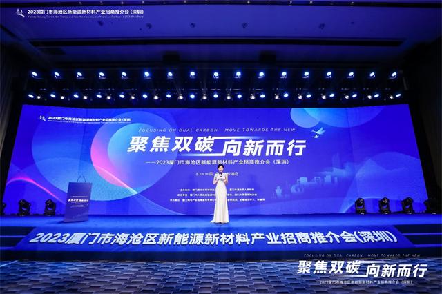 聚焦雙碳戰(zhàn)略，打造區(qū)域標(biāo)桿，2023廈門市海滄區(qū)新能源新材料產(chǎn)業(yè)招商推介會(huì)圓滿召開(kāi)
