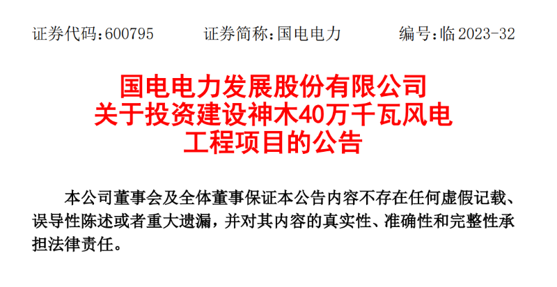 23.04億元！國(guó)電電力投建神木40萬(wàn)千瓦風(fēng)電項(xiàng)目
