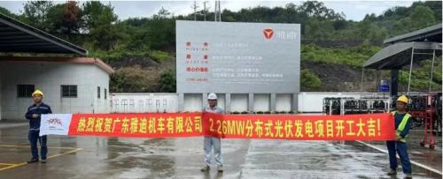 廣東雅迪機(jī)車光伏項目開工建設(shè)