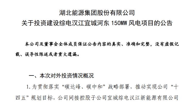 近10億元！湖北能源投建150MW風(fēng)電項(xiàng)目