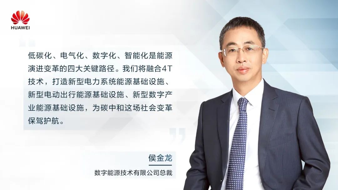 華為侯金龍：打造“三新能源基礎(chǔ)設(shè)施”，邁向數(shù)字能源新時(shí)代