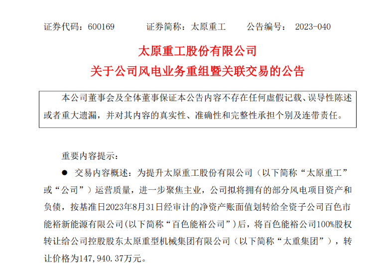轉(zhuǎn)讓價14.79億元！太原重工重組風(fēng)電業(yè)務(wù)！