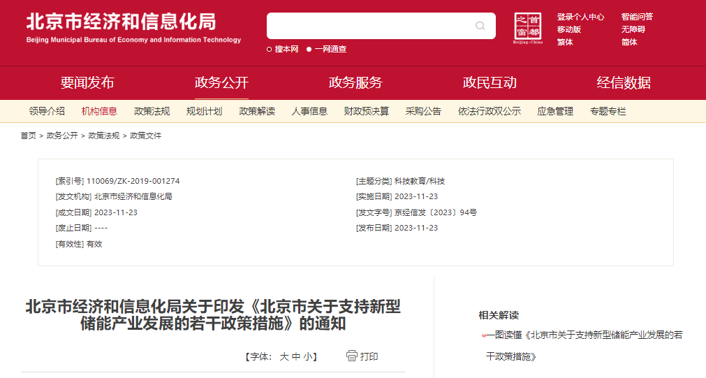 北京：支持在五環(huán)外非人員密集區(qū)開(kāi)展新型儲(chǔ)能試點(diǎn)示范，最高給予3000萬(wàn)元獎(jiǎng)勵(lì)