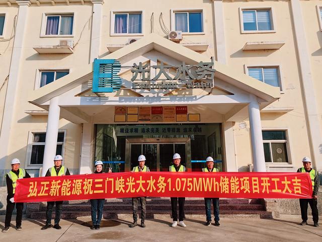三門峽光大水務儲能項目開工大吉，弘正助力企業(yè)低碳發(fā)展