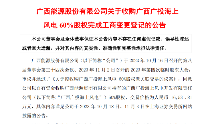 1.65億元！廣西能源收購廣西廣投海上風電60%股權
