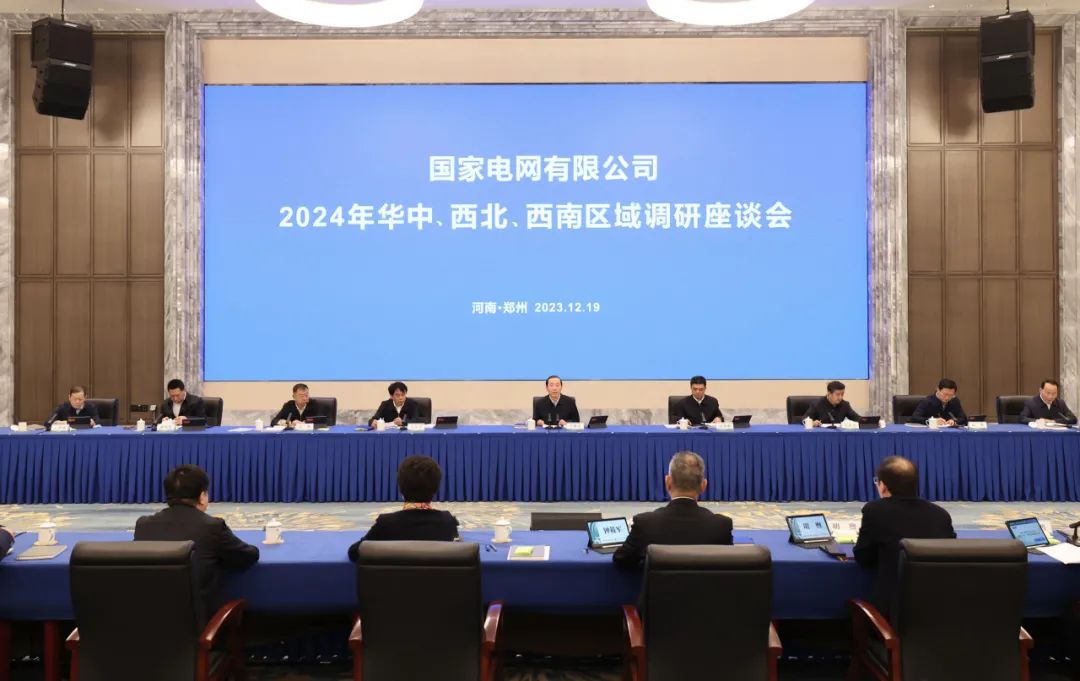 國(guó)家電網(wǎng)公司2024年華中、西北、西南區(qū)域調(diào)研座談會(huì)召開(kāi)