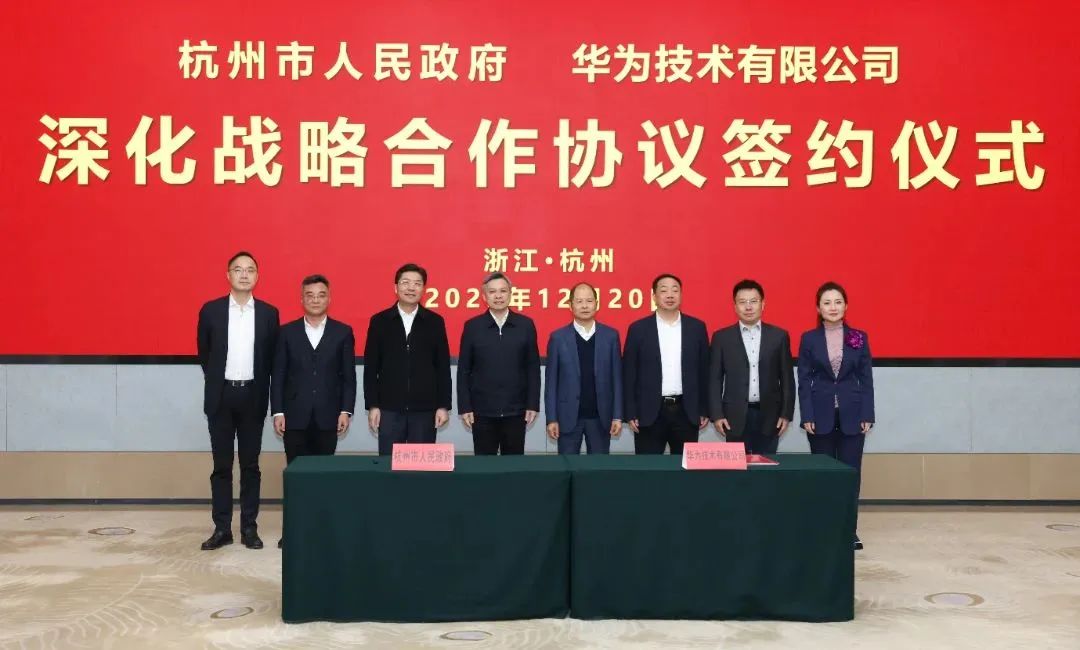 浙江省人民政府、杭州市人民政府與華為簽署深化戰(zhàn)略合作協(xié)議