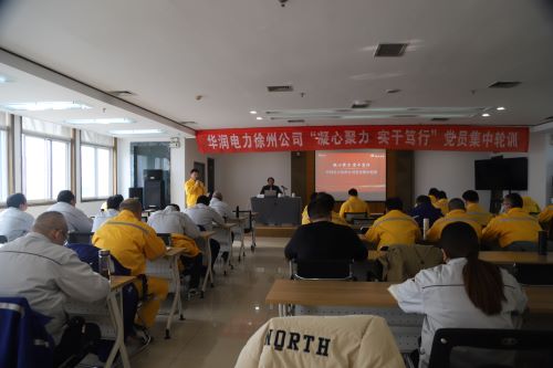 華潤電力徐州公司開展“凝心聚力，實干篤行”黨員集中輪訓