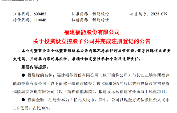 2億元！福能股份與三峽成立合資公司，開發(fā)海上風電項目
