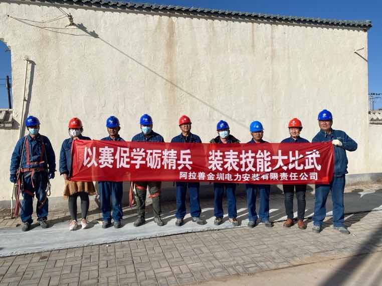 阿拉善金圳電力安裝公司：以賽促學(xué)礪精兵，裝表比武提質(zhì)效