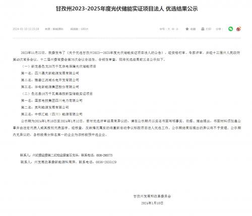 四川晟天新能源、國家電投入圍!四川甘孜州2023-2025年度光伏儲能實證項目優(yōu)選結(jié)果公示