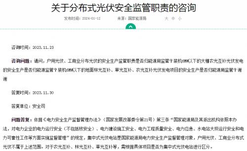 官方回復(fù)!戶用、工商業(yè)光伏安全不屬于國家能源局監(jiān)管范圍