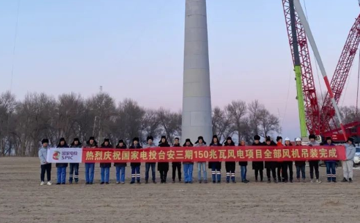 國家電投臺安三期150MW風(fēng)電項目全部風(fēng)機完成吊裝！