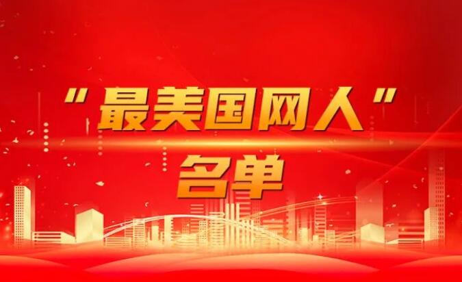 國家電網(wǎng)公司黨組表彰“國網(wǎng)楷?！薄白蠲绹W(wǎng)人”