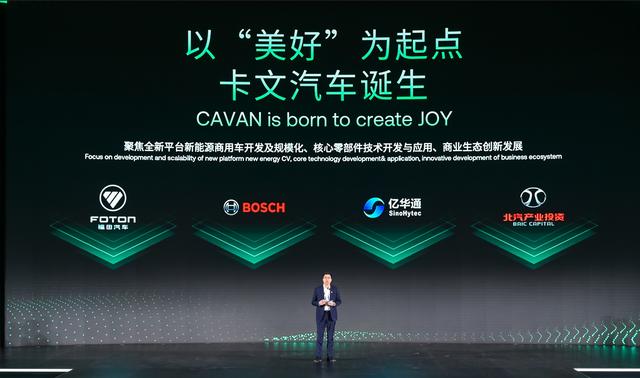 肩負(fù)新能源轉(zhuǎn)型重任?北汽福田聯(lián)合三方成立卡文汽車，布局氫能、純電賽道
