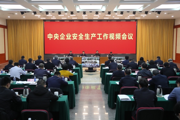國務(wù)院國資委、應(yīng)急管理部聯(lián)合召開中央企業(yè)安全生產(chǎn)工作視頻會(huì)議