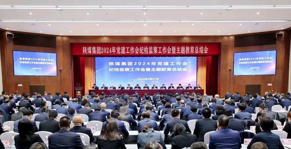 陜煤集團(tuán)召開2024年黨建工作會(huì)、紀(jì)檢監(jiān)察工作會(huì)暨主題教育總結(jié)會(huì)