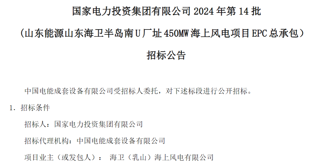 計(jì)劃今年建成！國(guó)家電投山東450MW海上風(fēng)電項(xiàng)目EPC總承包招標(biāo)