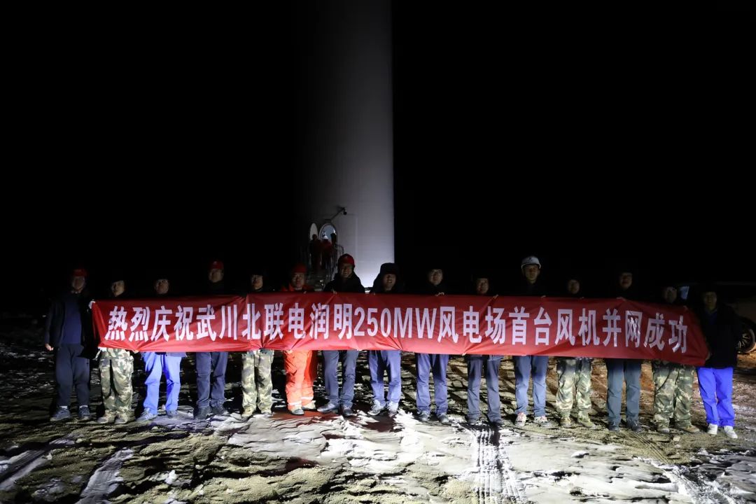 華能北方呼廠潤明風(fēng)電項(xiàng)目首臺(tái)風(fēng)機(jī)并網(wǎng)！