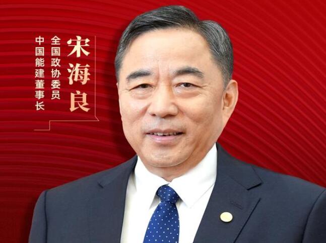 【兩會(huì)好聲音】全國(guó)政協(xié)委員宋海良：新型儲(chǔ)能仍處起步發(fā)展階段，存在調(diào)度利用水平偏低、安全性有待加強(qiáng)等問題