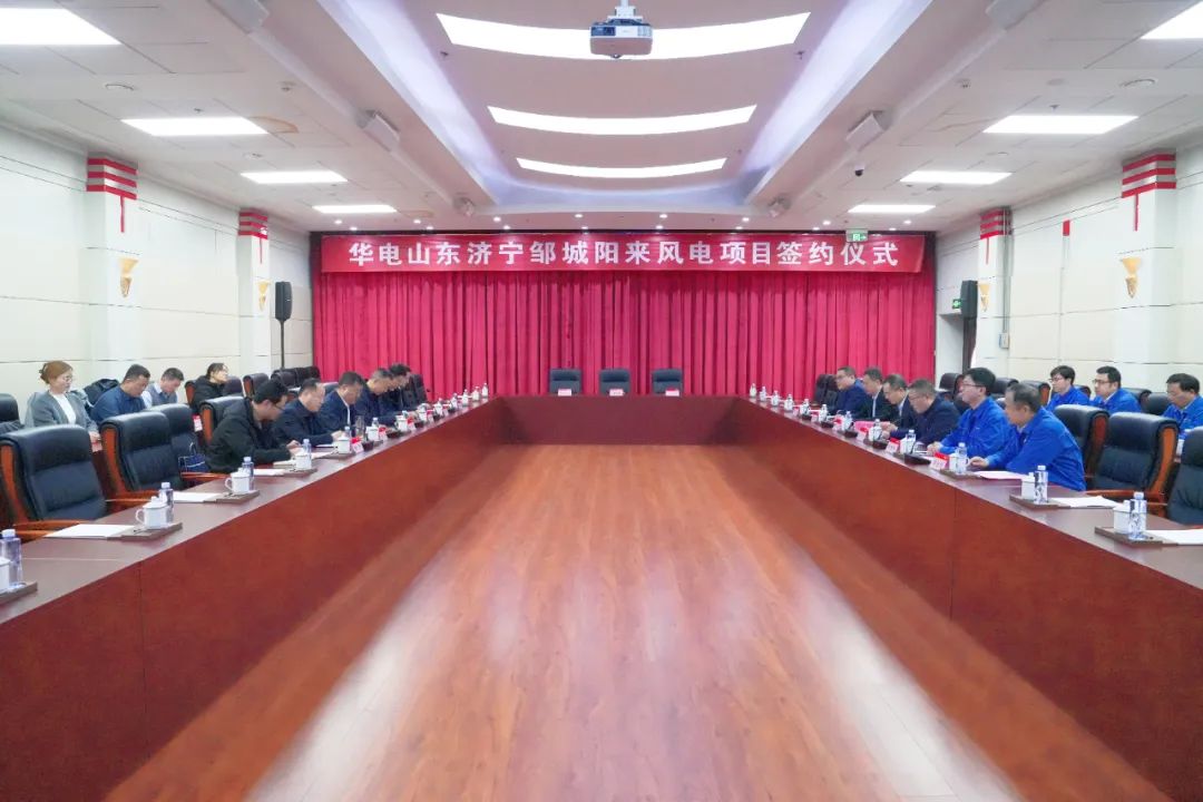 投資6.9億元！華電簽約山東風(fēng)電項(xiàng)目