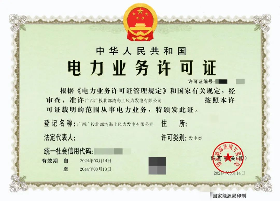 廣西首張！廣西能源集團(tuán)防城港海上風(fēng)電示范項(xiàng)目取得電力業(yè)務(wù)許可證