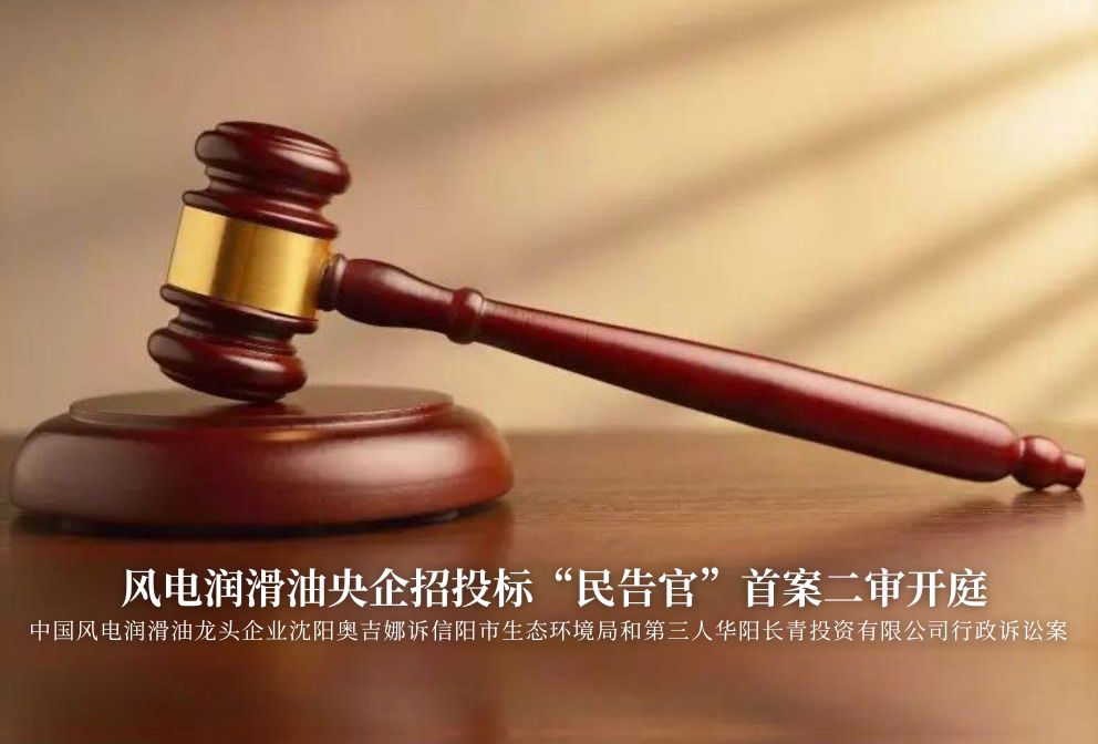 風(fēng)電潤滑油央企招投標(biāo)“民告官”首案二審準(zhǔn)時開庭，辯論聚焦兩點