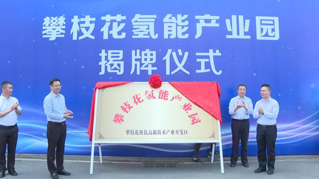 攀枝花氫能產(chǎn)業(yè)園揭牌，力爭實(shí)現(xiàn)氫能產(chǎn)業(yè)產(chǎn)值破百億