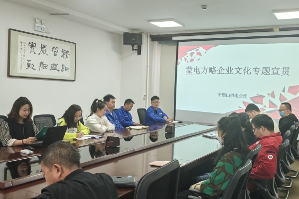 內(nèi)蒙古烏海千里山供電公司開展理論宣貫學(xué)習(xí)，凝聚全員奮進(jìn)力量